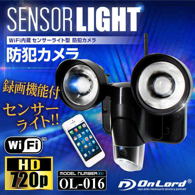 防犯カメラ 監視カメラ 屋外投光器防犯カメラセンサーライト オンロード(OL-016)P2P 動体&人感検知 LEDライト