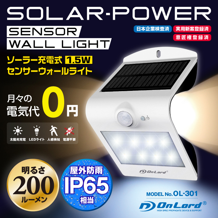 センサーライト ソーラーライト LEDセンサーウォールライト 屋外 オンロード(OL-301) 人感センサー搭載 太陽光発電 省エネ ソーラー壁掛けライト 防犯ライト 間接照明 防水・防塵規格IP65 防雨 日本企業品質管理 オンロード OnLord