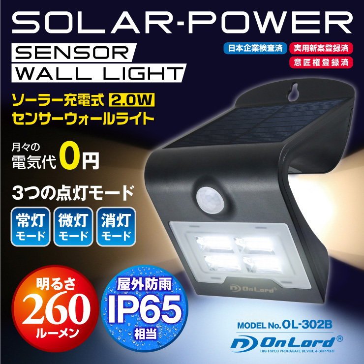 センサーライト ソーラーライト LEDセンサーウォールライト 屋外 オンロード(OL-302B) 人感センサー搭載 太陽光発電 省エネ ソーラー壁掛けライト 防犯ライト 間接照明 防水・防塵規格IP65 防雨 日本企業品質管理 オンロード OnLord
