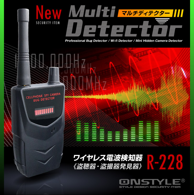 ストーカー等の防犯対策 盗聴器や盗撮器発見器 ワイヤレス電波検知器 マルチディテクター (R-228)
