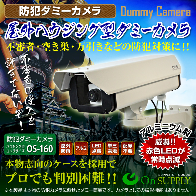 防犯カメラや防犯シールと併用で効果UPダミーカメラハウジング型 ロングサイズ (OS-160) 屋外用