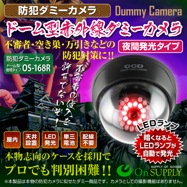 【ダミーカメラ、防犯カメラ、監視カメラ】ドーム型赤外線ダミーカメラ(ドーム型暗視タイプ)防犯ダミーカメラ/オンサプライ(OS-168R)LEDランプ11灯自動発光