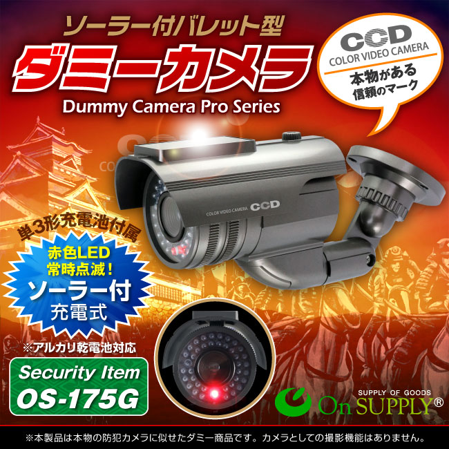 防犯カメラや防犯プレートと併用で効果UP ダミーカメラ 暗視型ソーラーバッテリー付 (OS-175G) ガンメタ 赤色LEDが常時点滅 赤外線 防雨タイプ