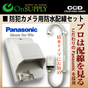 パナソニック 入線カバー 防水 防雨 配線カバーセット (OS-179) Panasonic 防犯カメラやダミーカメラに