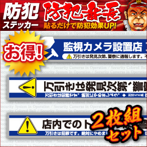 日本の企業が品質管理！信頼の安心品質！店舗内出入口付近や陳列棚等の目立つ所に貼るだけで防犯効果アップ！◎角型２号封筒並みの大きなサイズのステッカー！※メール便対応◎狭いスペースを活用できるステッカーが