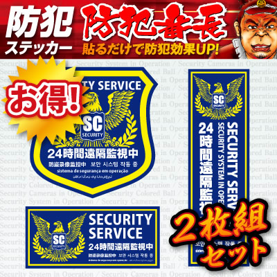 日本の企業が品質管理！ 信頼の安心品質！玄関ドア・窓・車両等の目立つ所に貼るだけで防犯効果アップ！あなたの家を狙う侵入者の侵入意欲を減退させます！防犯意識の高さをアピールし、防犯効果も高くなります。不