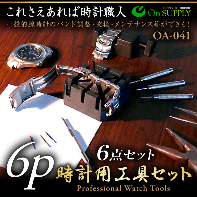 スパイグッズ 腕時計バンドの交換や長さ調整に 時計バンド用工具6点セット (OA-041)