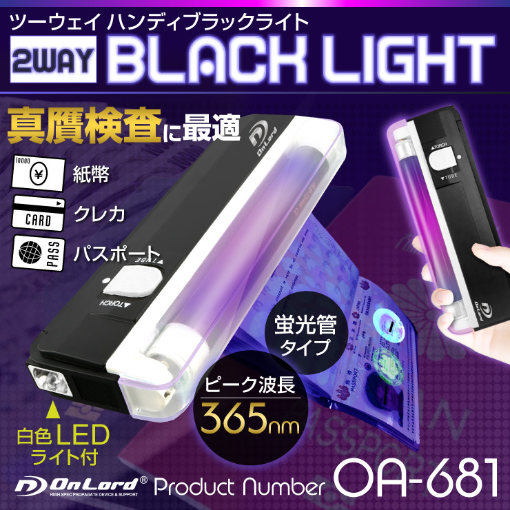 紙幣・クレジットカード・パスポートなどの真贋検査に!ツーウェイハンディブラックライト(OA-681) ピーク波長365nm LEDフラッシュライト&ストラップ付き 本体収納式スタンド採用