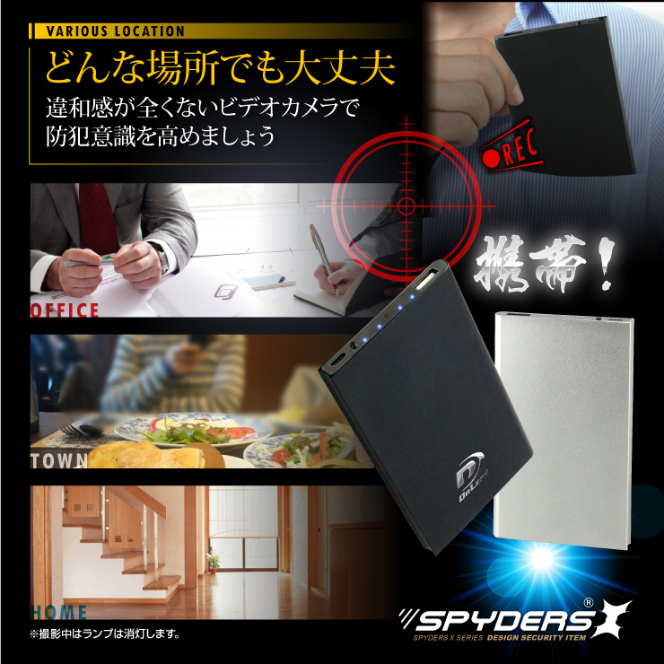 充電器型カメラ モバイルバッテリー 小型カメラ スパイダーズX (A-609S) メタリックシルバー スパイカメラ 1080P 64GB対応