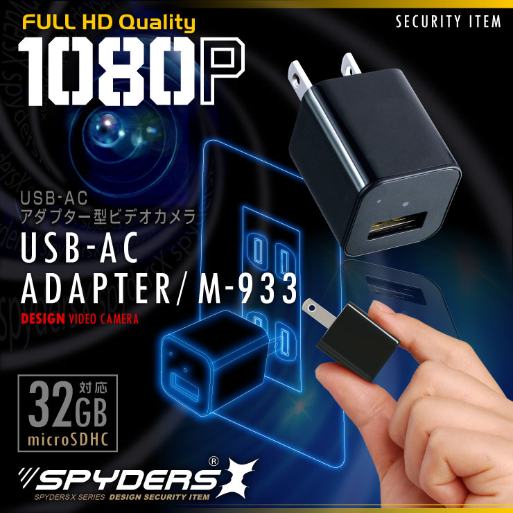 USB-ACアダプター型ビデオカメラ 小型カメラ スパイダーズX (M-933) スパイカメラ 1080P コンセント接続 32GB対応