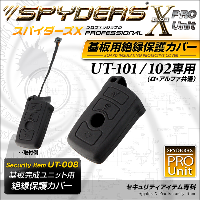 小型カメラ 防犯カメラ 小型ビデオカメラ 基板完成ユニットの保護に最適! 絶縁保護カバー スパイダーズX PRO (UT-008) UT-101/102専用 スマートキーケース シリコンカバー