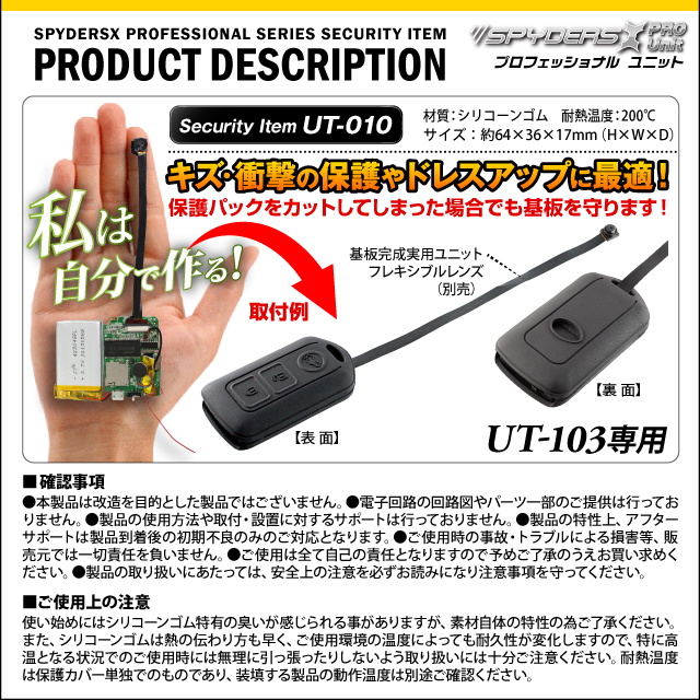 小型カメラ 防犯カメラ 小型ビデオカメラ 基板完成ユニットの保護に最適! 絶縁保護カバー スパイダーズX PRO (UT-010) UT-103専用 スマートキーケース シリコンカバー