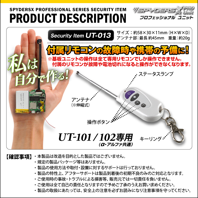 小型カメラ 防犯カメラ 小型ビデオカメラ 基板完成ユニット用 専用リモコン スパイダーズX PRO (UT-013) UT-101/102専用 付属リモコンの故障時や携帯時の予備に