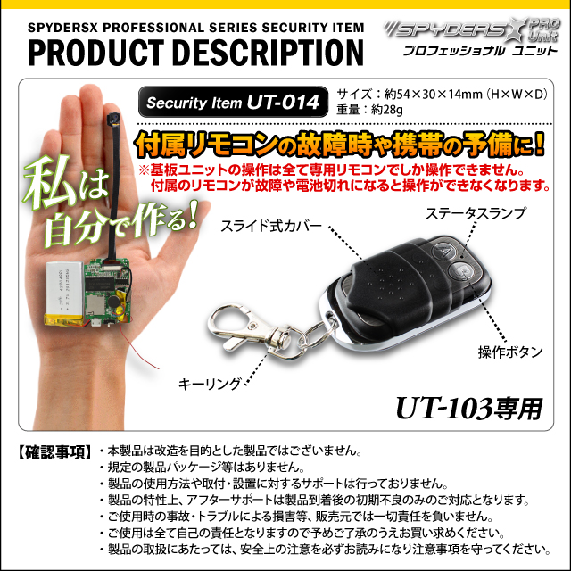 小型カメラ 防犯カメラ 小型ビデオカメラ 基板完成ユニット用 専用リモコン スパイダーズX PRO (UT-014) UT-103専用 付属リモコンの故障時や携帯時の予備に