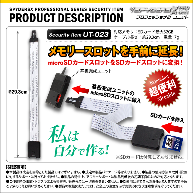 小型カメラ 防犯カメラ 小型ビデオカメラ 基板完成ユニット用 microSDスロット延長ケーブル スパイダーズX PRO (UT-023) microSD端子の延長 microSDスロットをSDカードスロットに変換!