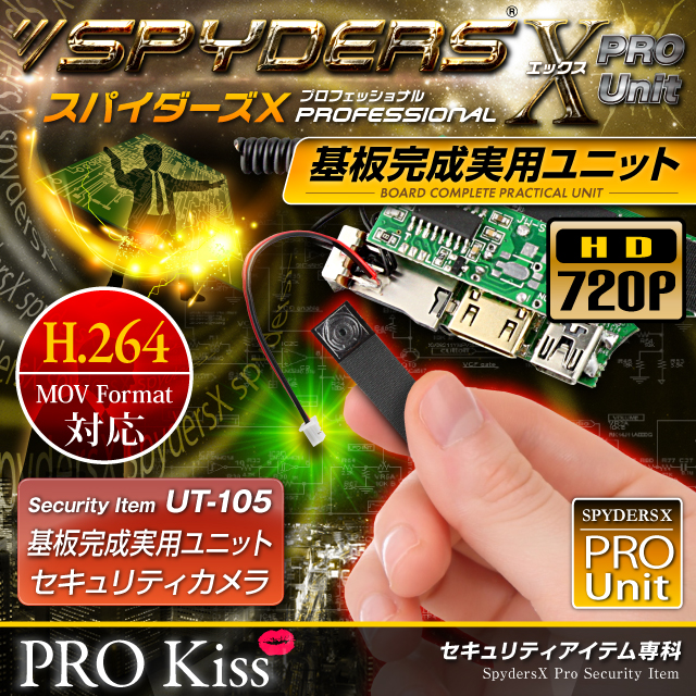 小型カメラ 防犯カメラ 小型ビデオカメラ 基板完成実用ユニット スパイカメラ スパイダーズX PRO (UT-105) 720P H.264 動体検知 外部バッテリー接続