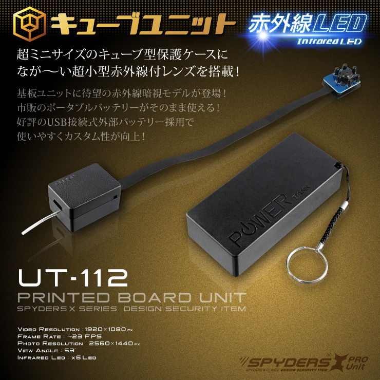 小型カメラ自作キット 基板完成実用ユニット スパイカメラ スパイダーズX PRO (UT-112) 1080P ポータブルバッテリー接続 長時間録画 赤外線暗視