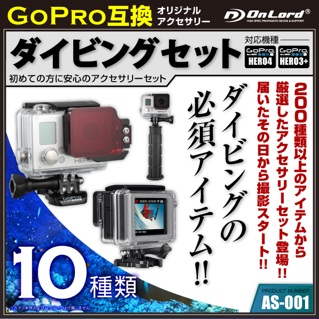GoPro(ゴープロ)互換 約200種から厳選したオリジナルアクセサリーセット オンロード『ダイビングセット』(AS-001) ダイビングに必須なアイテムセット