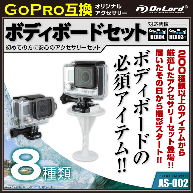 GoPro(ゴープロ)互換 約200種から厳選したオリジナルアクセサリーセット オンロード『ボディボードセット』(AS-002) ウォータースポーツに必須なアイテムセット
