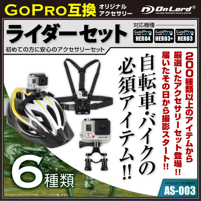 GoPro(ゴープロ)互換 約200種から厳選したオリジナルアクセサリーセット オンロード『ライダーセット』(AS-003) 自転車＆バイクに必須なアイテムセット