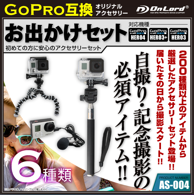 GoPro(ゴープロ)互換 約200種から厳選したオリジナルアクセサリーセット オンロード『お出かけセット』(AS-004) 自撮りや記念撮影の必須アイテムセット