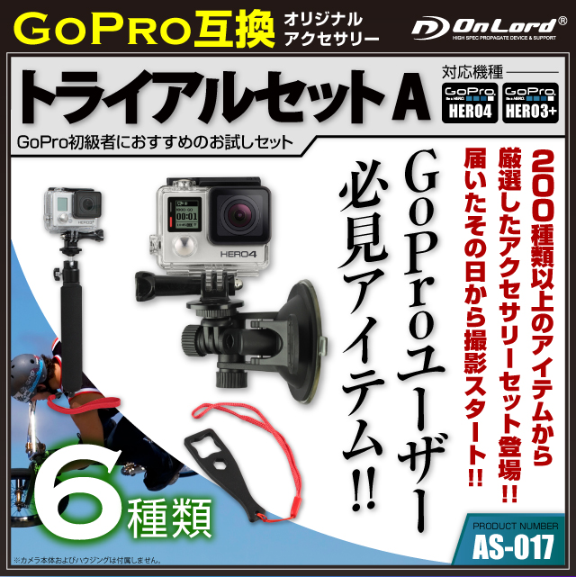 GoPro(ゴープロ)互換 約200種から厳選したオリジナルアクセサリーセット オンロード『トライアルセット A』(AS-017) 