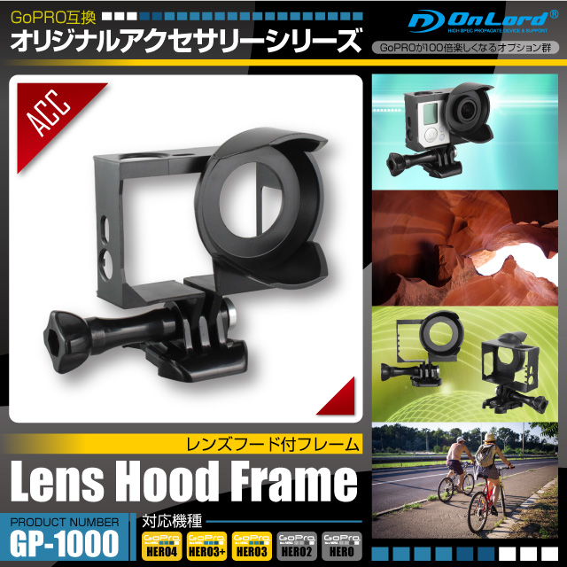 GoPro(ゴープロ)互換 オリジナルアクセサリーシリーズ オンロード『レンズフード付フレーム』(GP-1000) フレアやゴーストを軽減 カメラとレンズを保護