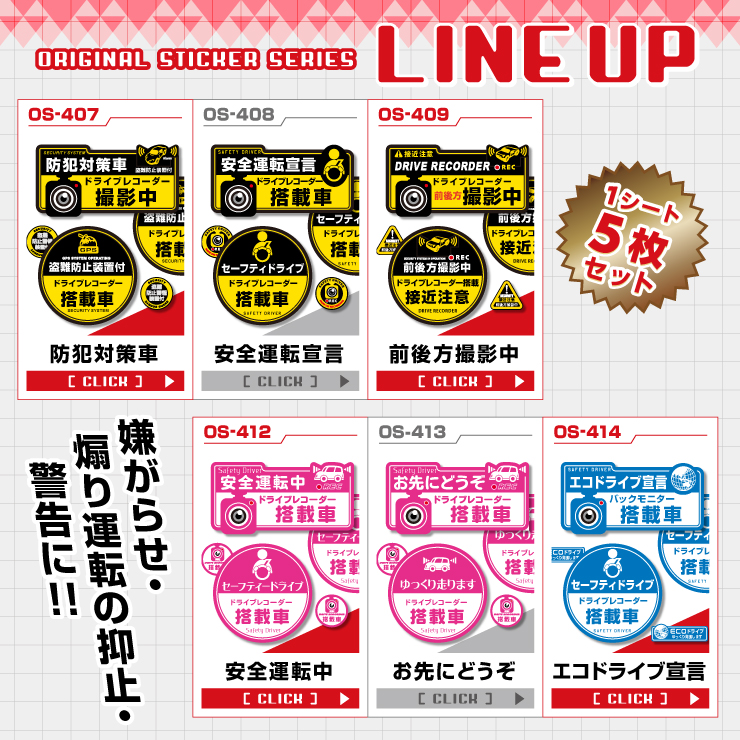 ドライブレコーダーステッカーLINEUP