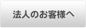 法人のお客様へ