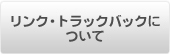 リンク・トラックバックについて