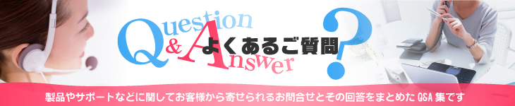 よくあるご質問