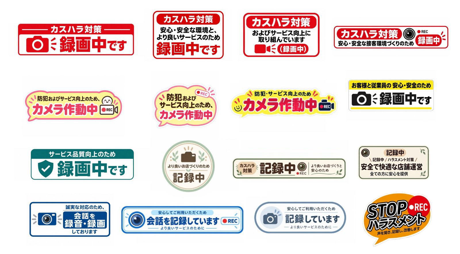 カスハラ対策 録画中です、カメラ作動中、記録中など告知ステッカーのデザイン一覧