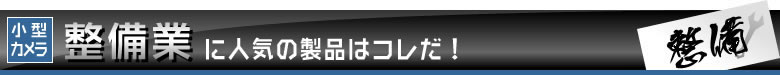 整備業に人気の製品はコレだ！