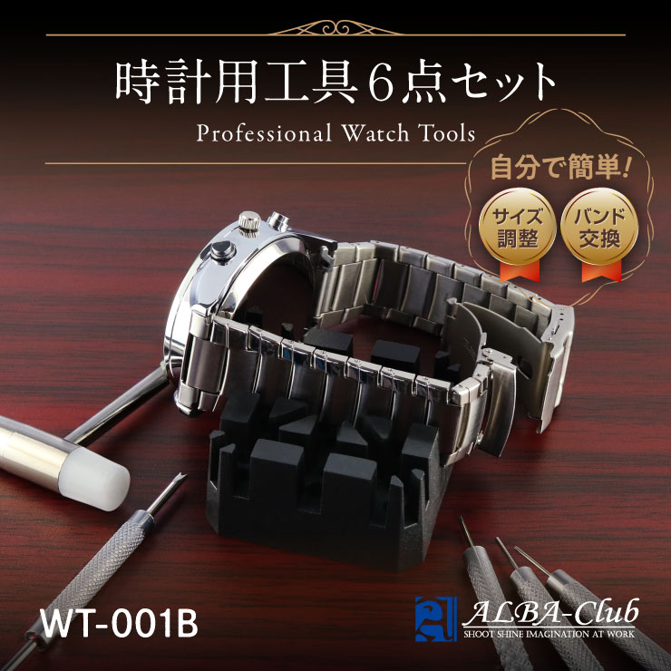 アルバクラブ(ALBA Club) 腕時計 工具セット 腕時計バンドの交換や長さ調整に 腕時計バンド用工具 6点セット WT-001B