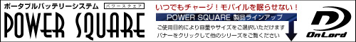 ポータブルバッテリーシステム パワースクエア シリーズラインナップ