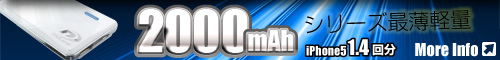 2000mAh 大容量 ポータブルバッテリー充電器 PowerSquare2000 オンロード PB-110