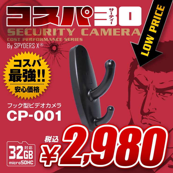 フック型カメラ 小型カメラ スパイダーズX コスパ30 (CP-001) スパイカメラ 動体検知 32GB内蔵