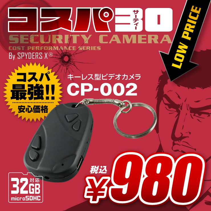 キーレス型ビデオカメラ 小型カメラ スパイダーズX コスパ30 (CP-002) スパイカメラ  32GB対応