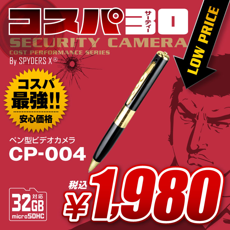 ペン型カメラ 小型カメラ スパイダーズX コスパ30 (CP-004)