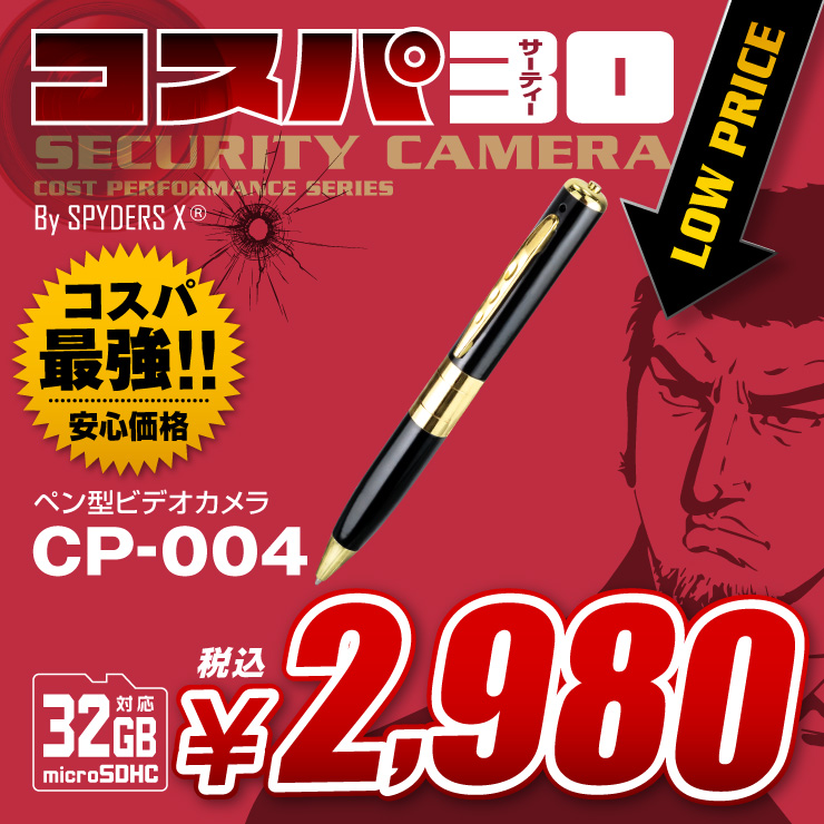 ペン型カメラ 小型カメラ スパイダーズX コスパ30 (CP-004)
