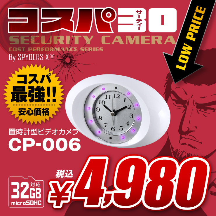 置時計型ビデオカメラ 小型カメラ スパイダーズX コスパ30 (CP-006) スパイカメラ 赤外線 スマホ操作 オート録画