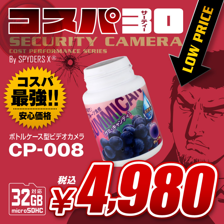 ボトルケース型 ガムボトル 小型カメラ スパイダーズX コスパ30 (CP-008) スパイカメラ