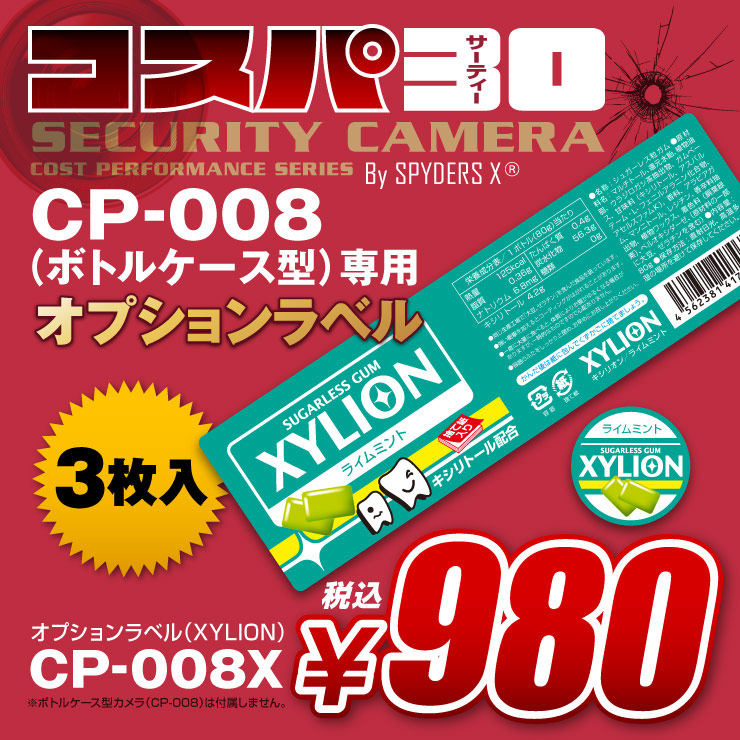 小型カメラ ボトルケース型カメラ CP-008専用 オプションラベル スパイダーズX コスパ30 (CP-008X / キシリオン) 3枚入
