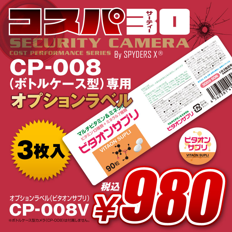 小型カメラ ボトルケース型カメラ CP-008専用 オプションラベル スパイダーズX コスパ30 (CP-008V / ビタオンサプリ) 