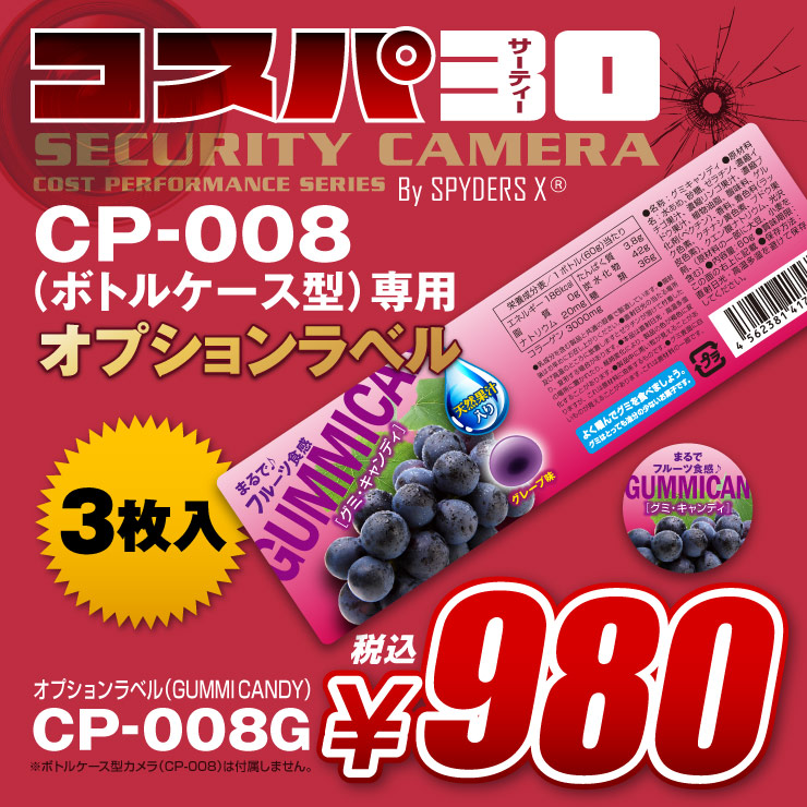 小型カメラ ボトルケース型カメラ CP-008専用 オプションラベル スパイダーズX コスパ30 (CP-008G / GUMMI CANDY)
