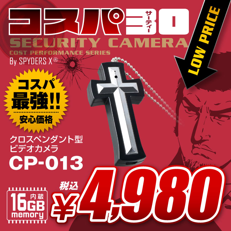 スパイダーズX(コスパ30) 小型カメラ ペンダント型カメラ 防犯カメラ 1080P 16GB内蔵 スパイカメラ CP-013