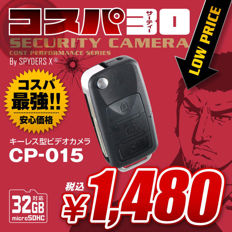 

スパイダーズX (コスパ30) 小型カメラ キーレス型ビデオカメラ 録音機能 32GB対応 スパイカメラ CP-015
