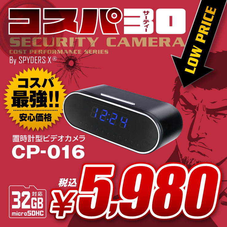 スパイダーズX(コスパ30) 小型カメラ 置時計型カメラ 防犯カメラ 赤外線 スマホ操作 スパイカメラ CP-016