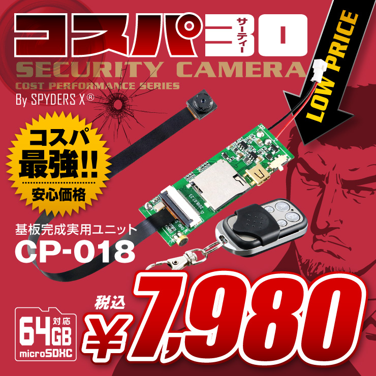 スパイダーズX(コスパ30) 小型カメラ 基板完成実用ユニット 1080P 暗視補正 64GB対応 スパイカメラ CP-018