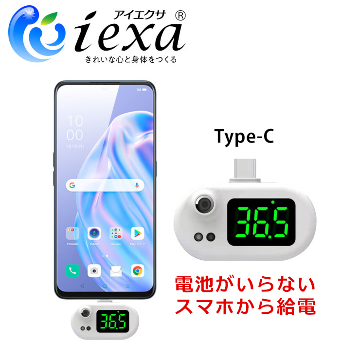 iexa(アイエクサ) スマホ非接触温度計 スマートフォン Android Type-C USB端子 電子温度計 1秒計測 IX-102C